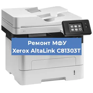 Замена вала на МФУ Xerox AltaLink C81303T в Волгограде